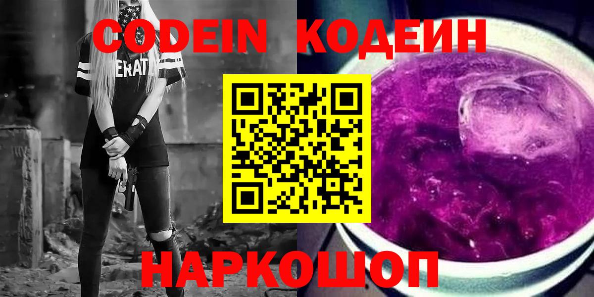 Codein Purple Drank  Кодеин Purple Drank  Вход с VPN  Казань 